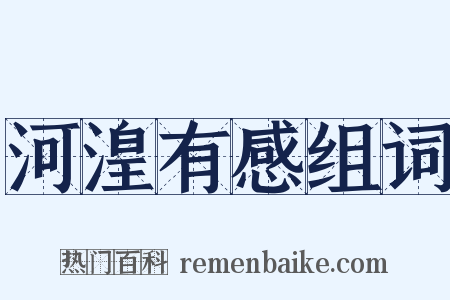 河湟有感组词是什么意思的图片